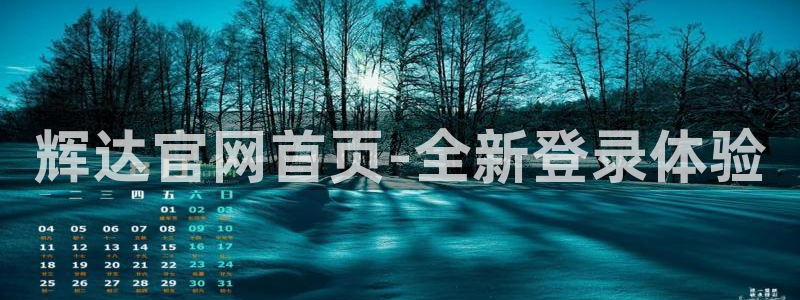 辉达娱乐体育平台总代理：辉达官网首页-全新登录体验
