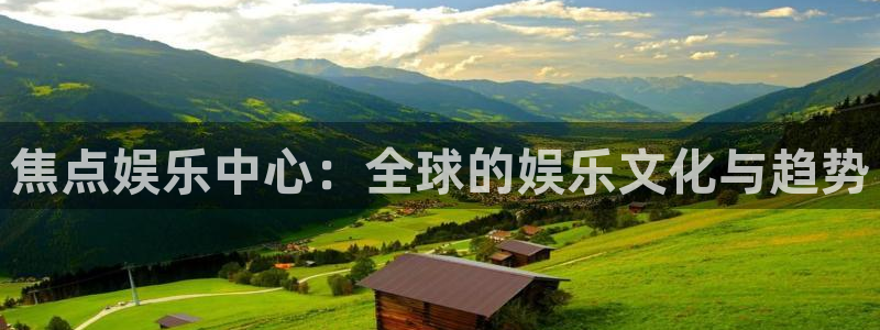辉达娱乐手机版下载：焦点娱乐中心：全球的娱乐文化与趋势