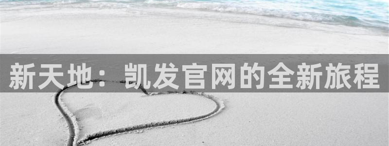 辉达娱乐官网地址：新天地：凯发官网的全新旅程