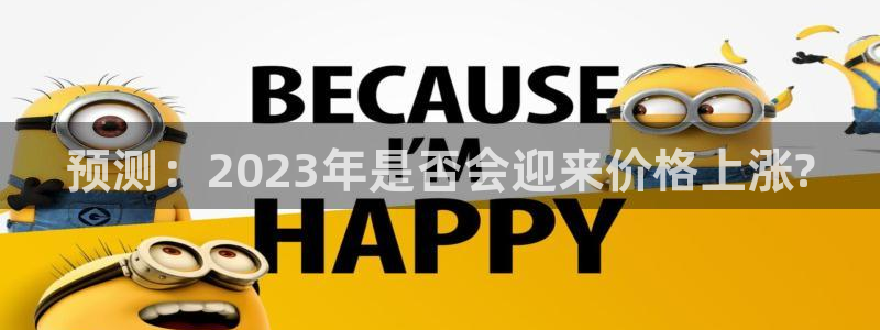 辉达娱乐注册：预测：2023年是否会迎来价格上涨?
