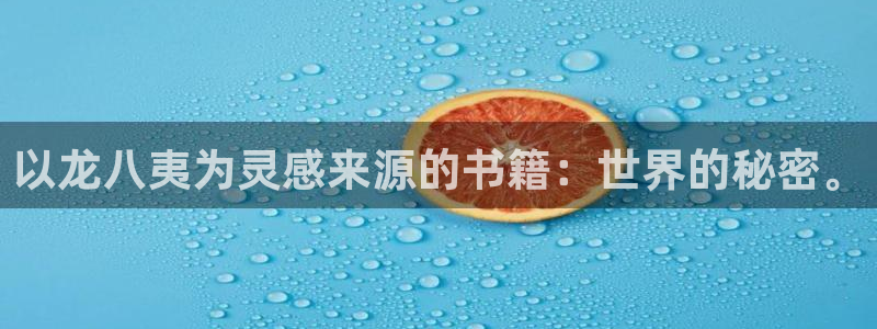 辉达娱乐娱乐：以龙八夷为灵感来源的书籍：世界的秘密。