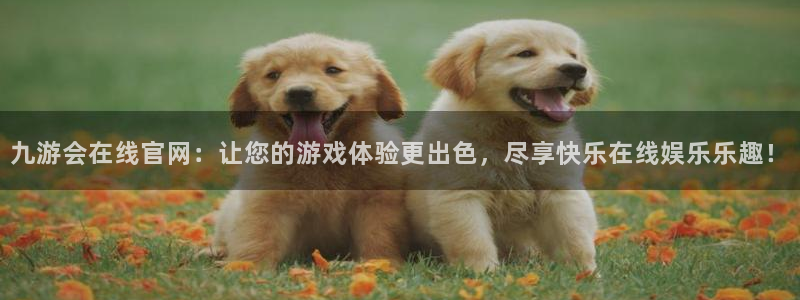 辉达娱乐.ccmpc正版官网版下载：九游会在线官网：让您的游戏体验更出色，尽享快
