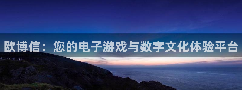 辉达娱乐平台注册：欧博信：您的电子游戏与数字文化体验平台