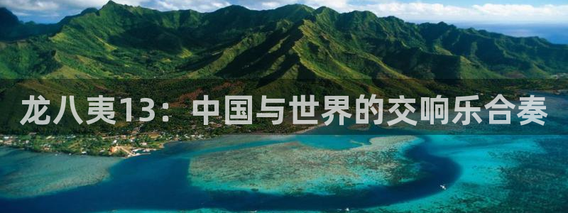 德国辉达娱乐集团：龙八夷13：中国与世界的交响乐合奏