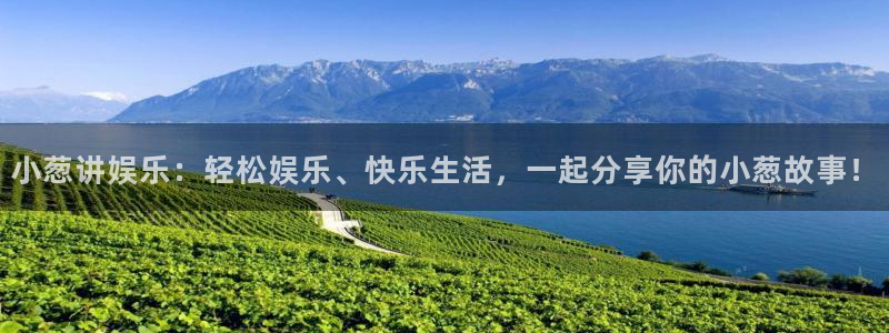 辉达娱乐加拿大在线预测：小葱讲娱乐：轻松娱乐、快乐生活，一起分享你的小葱故事！