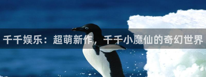 辉达娱乐下载入口：千千娱乐：超萌新作，千千小魔仙的奇幻世界