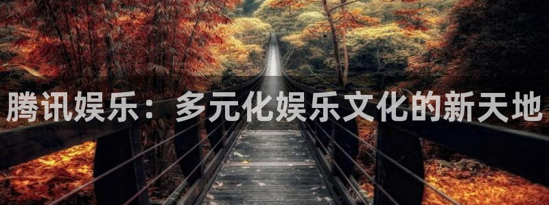 苹果版辉达娱乐下载安装：腾讯娱乐：多元化娱乐文化的新天地