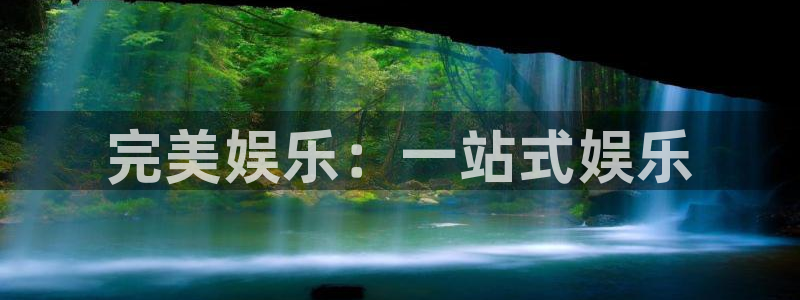 辉达娱乐2体育：完美娱乐：一站式娱乐
