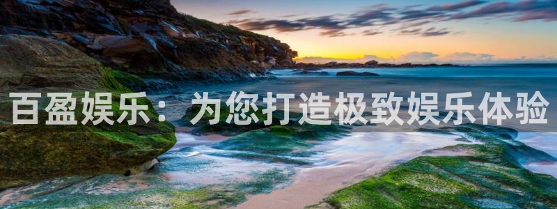 辉达娱乐2体育登录入口：百盈娱乐：为您打造极致娱乐体验