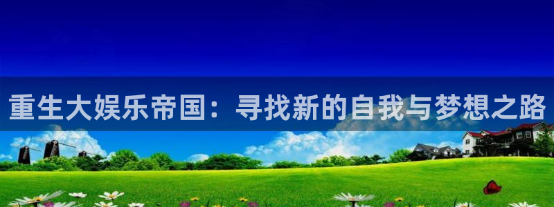 辉达娱乐3注册：重生大娱乐帝国：寻找新的自我与梦想之路