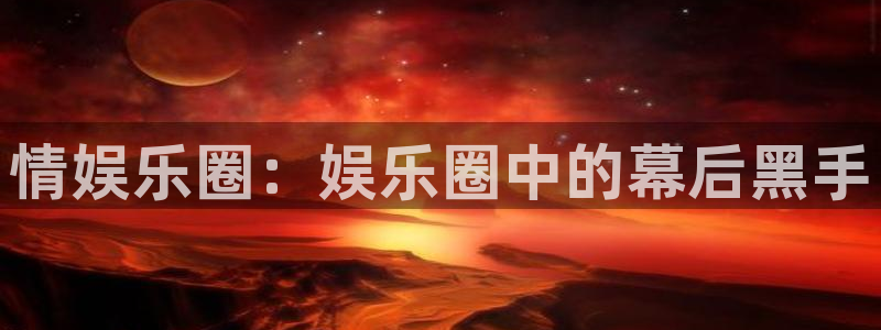 辉达娱乐5：情娱乐圈：娱乐圈中的幕后黑手