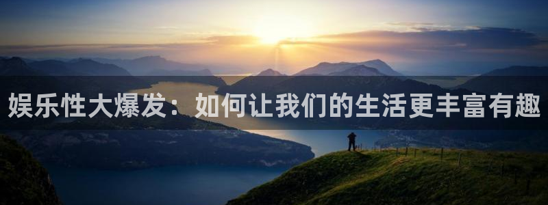 辉达娱乐kgame：娱乐性大爆发：如何让我们的生活更丰富有趣