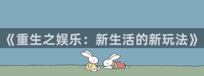 辉达娱乐能源：《重生之娱乐：新生活的新玩法》