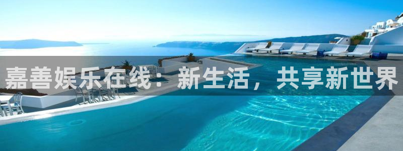 辉达娱乐f凯捷平台在线注册：嘉善娱乐在线：新生活，共享新世界