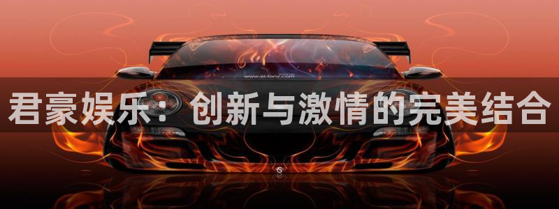 辉达娱乐.ccmpc正版官网版下载：君豪娱乐：创新与激情的完美结合