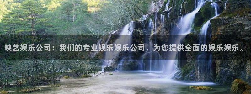 辉达娱乐能源：映艺娱乐公司：我们的专业娱乐娱乐公司，为您提供全面的娱乐娱乐。