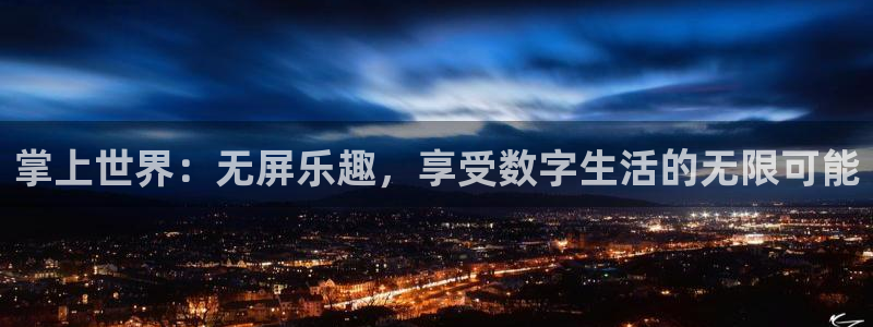 辉达娱乐2体育登录入口：掌上世界：无屏乐趣，享受数字生活的无限可能