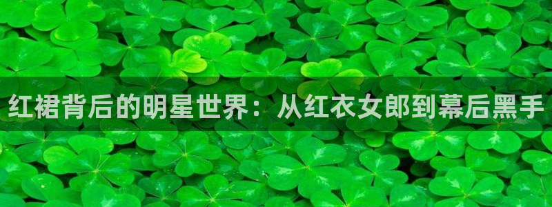 辉达娱乐可靠吗：红裙背后的明星世界：从红衣女郎到幕后黑手