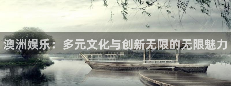 辉达娱乐主管：澳洲娱乐：多元文化与创新无限的无限魅力