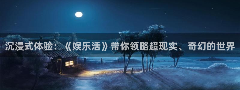 辉达娱乐手机版下载：沉浸式体验：《娱乐活》带你领略超现实、奇幻的世界