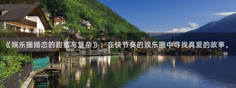 辉达娱乐体育注册登录入口：《娱乐圈婚恋的甜蜜与复杂》：在快节奏的娱乐圈中寻找真爱